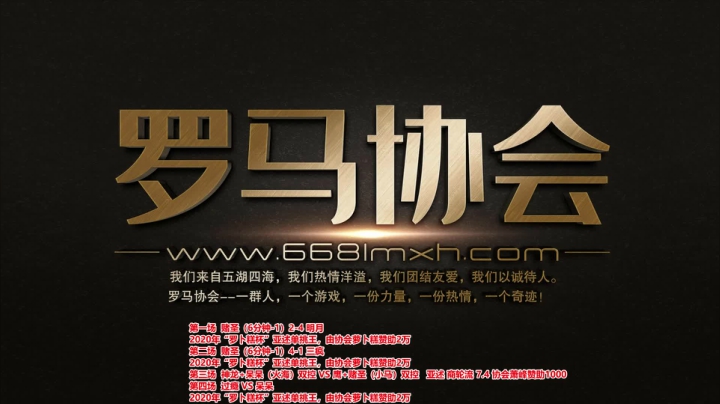 【2020-12-27 20点场】罗马协会：罗马复兴，巅峰对决