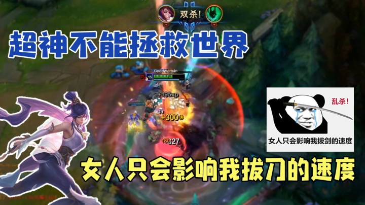 超神不能拯救世界 女人只会影响我拔刀的速度