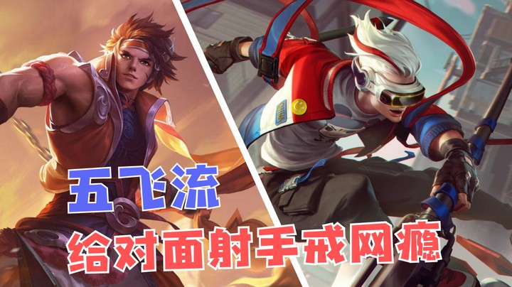 五飞流阵容给对面射手戒网瘾