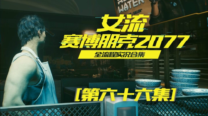 赛博朋克2077（66）我干这个也不是为了钱，我是热心市民V