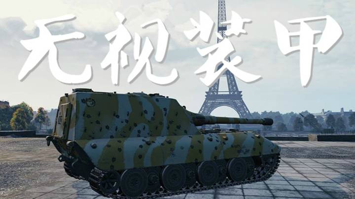 坦克世界 170炮420穿 命中即击穿