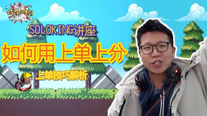 【咸余时刻】来自SoloKING的上单技巧，你学会了吗