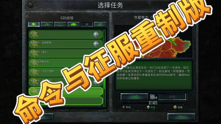命令与征服重制版之手残党12