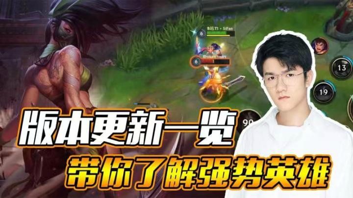 版本更新一览，带你了解强势英雄