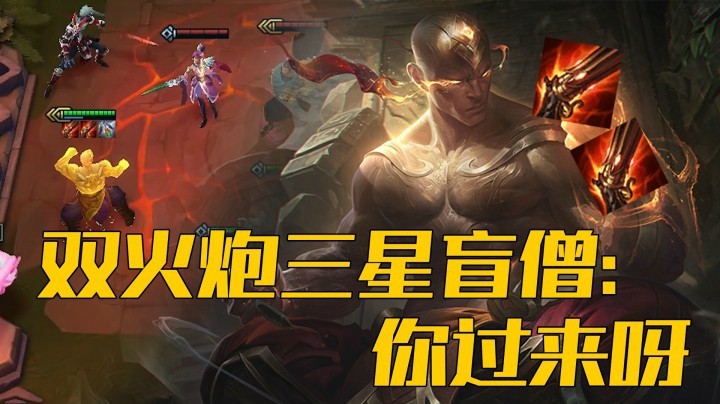 【山东棋王弈哥】云顶之弈S4：双火炮三星盲僧——你过来呀