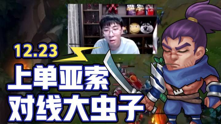 12.23上单亚索对线大虫子