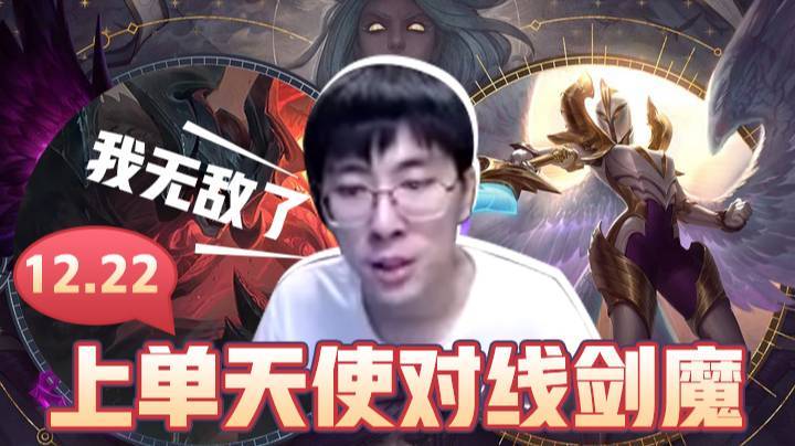 12.22上单天使对线剑魔