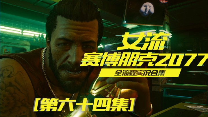 赛博朋克2077（64）我这都是为你好，知道不