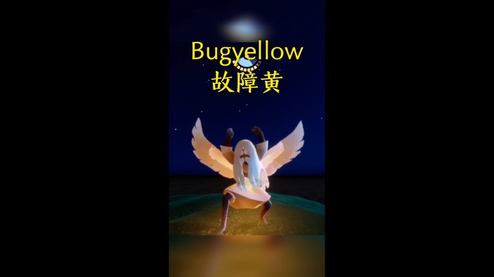 光遇bug yellow！！！
