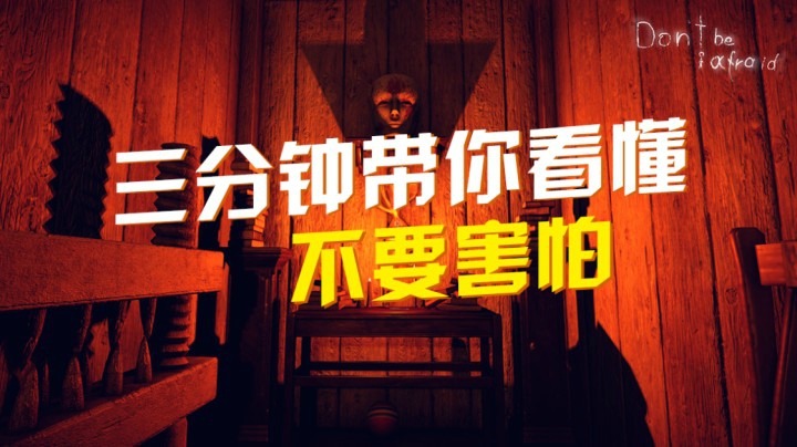 三分钟带你看懂《不要害怕》“当孩子沦为大人的玩具”