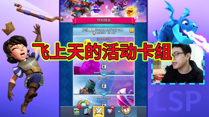 皇室战争：解锁2020年内推出的所有新卡牌！上篇