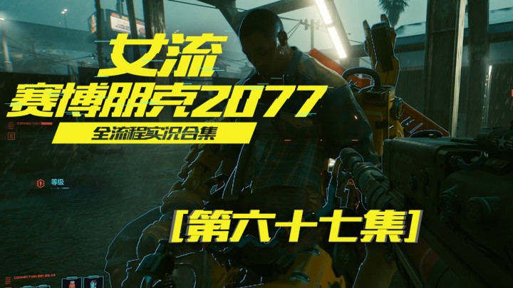 赛博朋克2077（67）我不能打他他能打我，凭啥啊