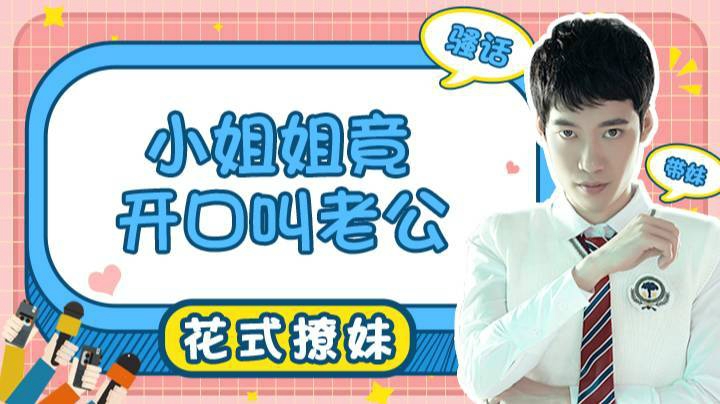 【直播精选】小姐姐竟然开口叫老公