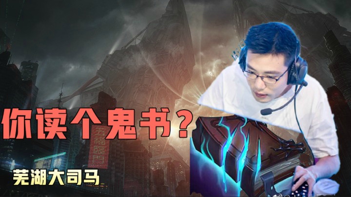 马老师读书记之 你读个鬼书？
