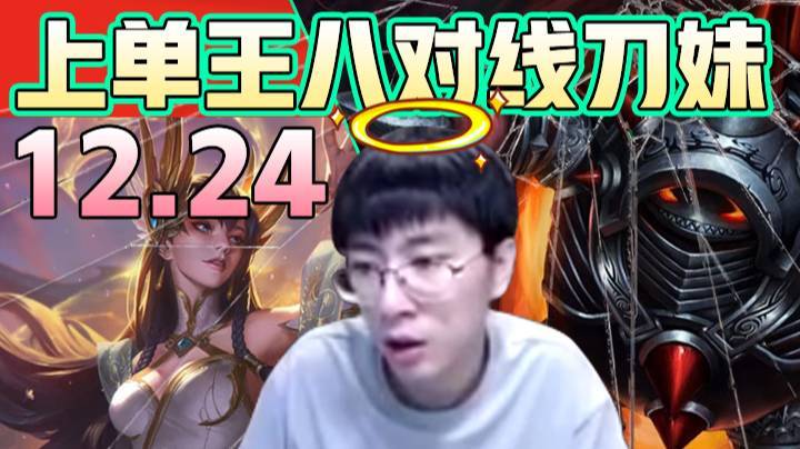 12.24上单王八对线刀妹