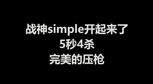 战神simple开起来了
