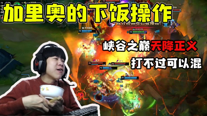 我以为我能秀翻全场，结果把自己都玩饿了，下饭！！