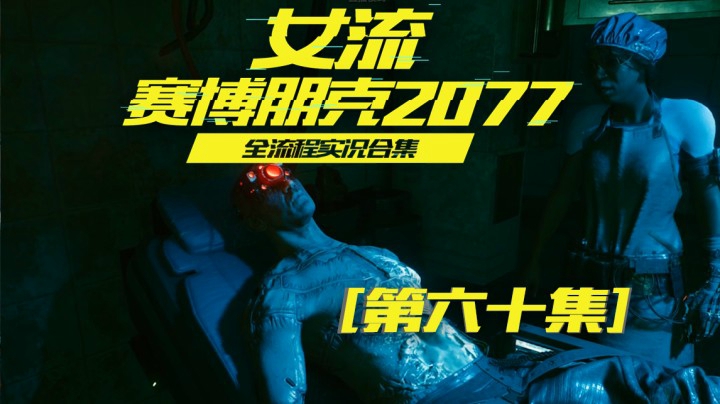 赛博朋克2077（60）最好别发现我，发现我你们就完了