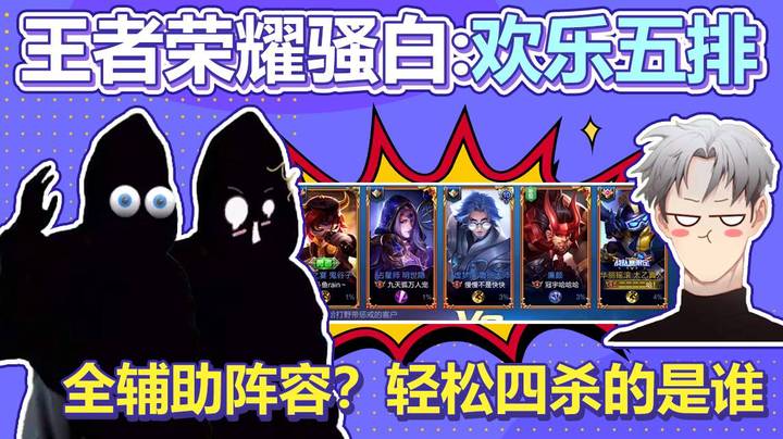 王者荣耀骚白：全辅助阵容？轻松四杀的是谁——欢乐五排