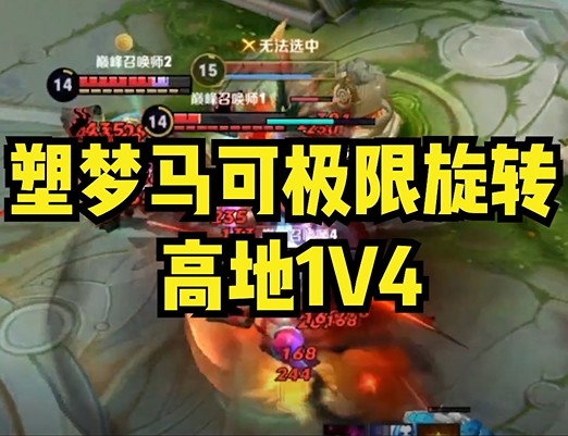 塑梦马可极限旋转高地1V4