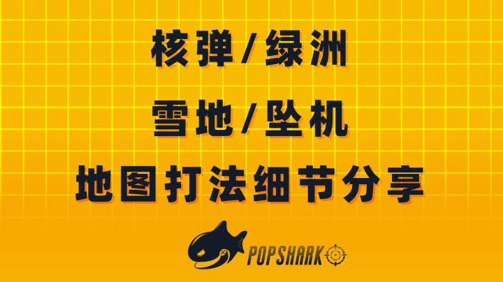 【干货分享】地图打法细节分享