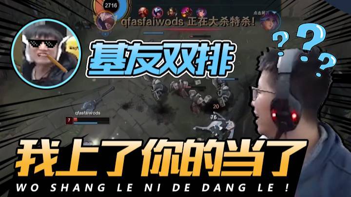 基友双排，我上了你的当了