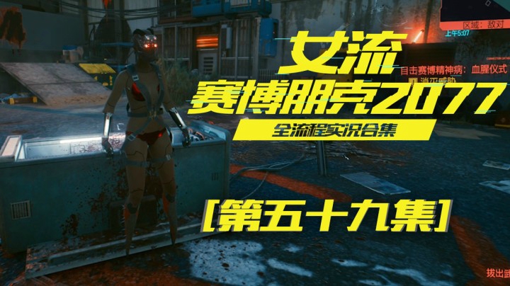 赛博朋克2077（59）那个骂我的，你别让我逮住了嗷