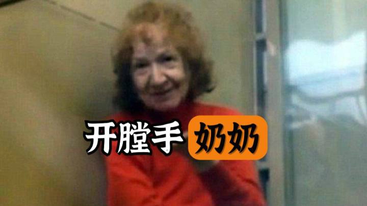 【外国奇案纪实】俄罗斯著名食人魔，“开膛手”奶奶！