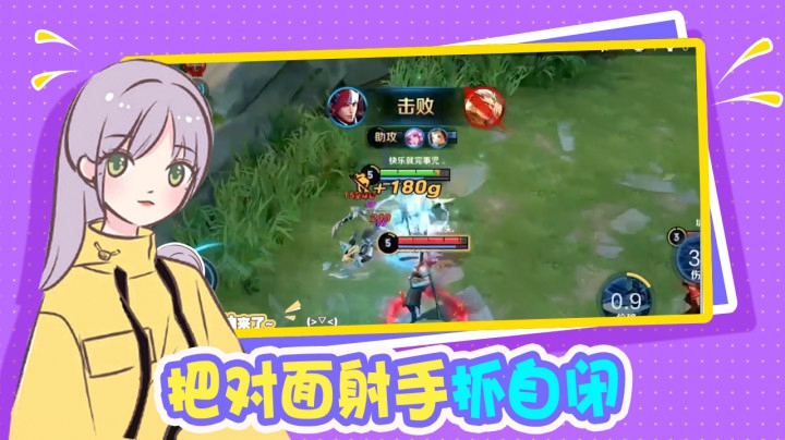 把对面射手抓自闭是种什么样的体验？