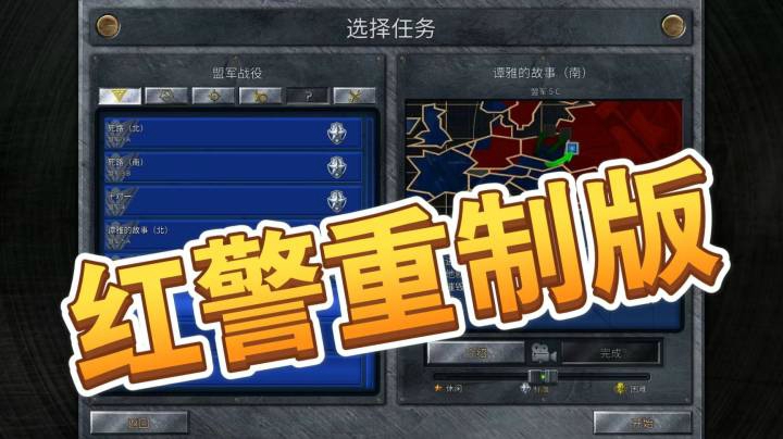 红警重制版之手残党11