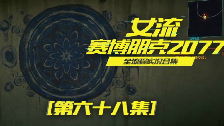 赛博朋克2077（68）终于把所有的赛博精神病都搞定了