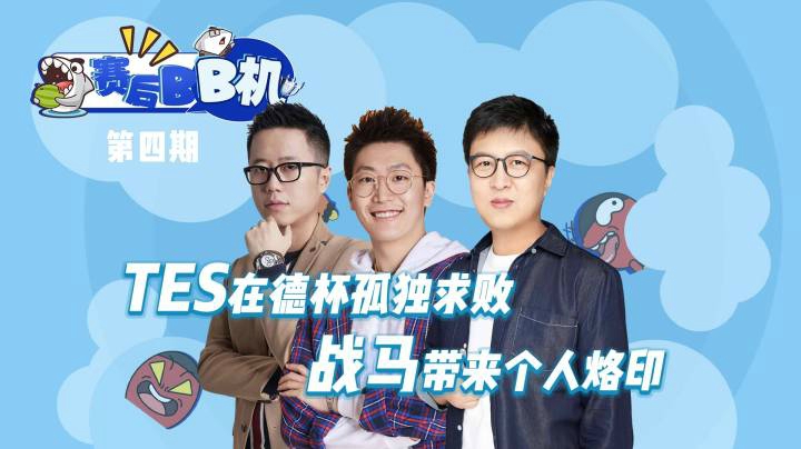 《赛后BB机》TES在德杯孤独求败 战马带来个人烙印