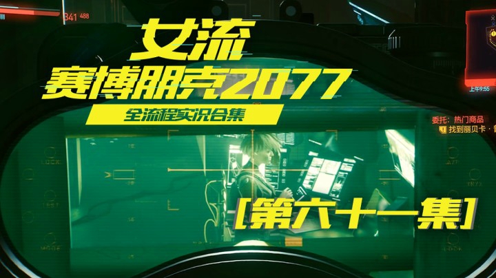 赛博朋克2077（61）不要逼我掏出我的刀，寸草不生啊