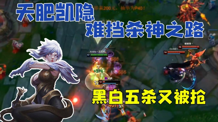 天肥凯隐难当锐雯杀神之路 黑白五杀又被抢