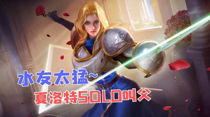 夏洛特solo叫父，无奈水友太猛