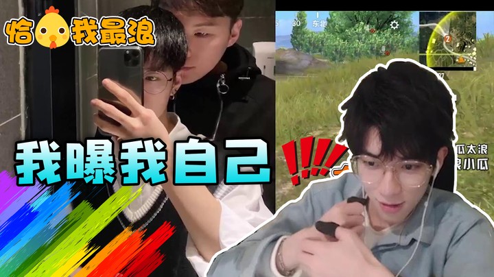 【恰鸡我最浪】好家伙！粉丝发来一张神似主播的私房照，瓜瓜差点洗不清