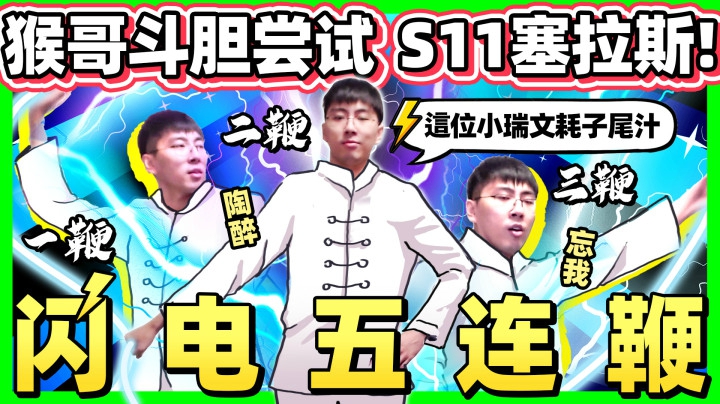 S11塞拉斯！闪电五连鞭！