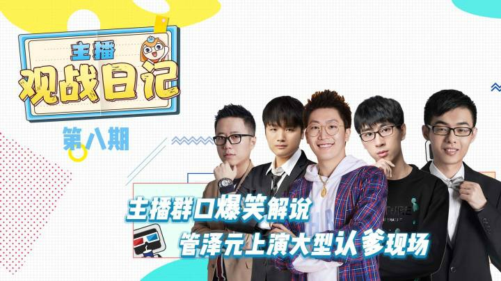 《主播日记》第八期 主播报爆笑群口解说 管泽元大型认爹现场