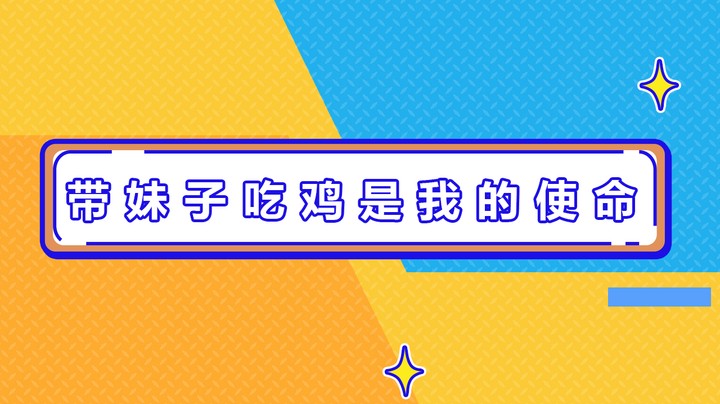 带妹子吃鸡是我皮西蒙的使命！奥里给！