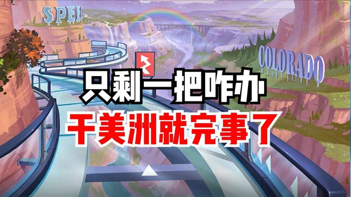 只剩一把了咋办？干美洲就完事了