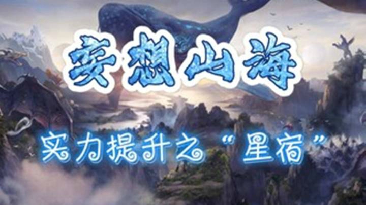 《妄想山海》实力提升之“星宿”，星宿激活、星宿配置、星宿升级、星宿攻略，实力怎么提升，如何提升实力？