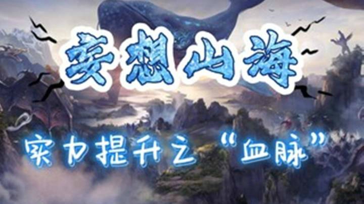 《妄想山海》实力提升之“血脉”，血脉连接搭配，实力怎么提升，如何提升实力？