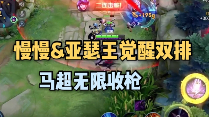 亚瑟王、慢慢体验服觉醒之战双排！