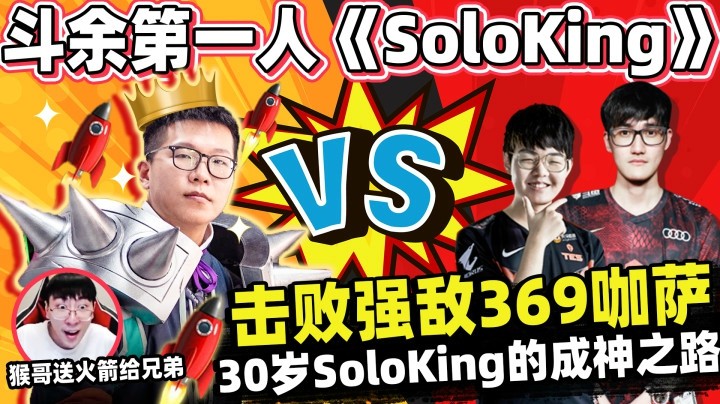 斗余第一人 从369，咖萨手中夺下冠军