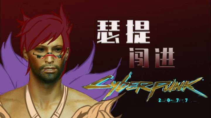 瑟提闯进赛博朋克2077