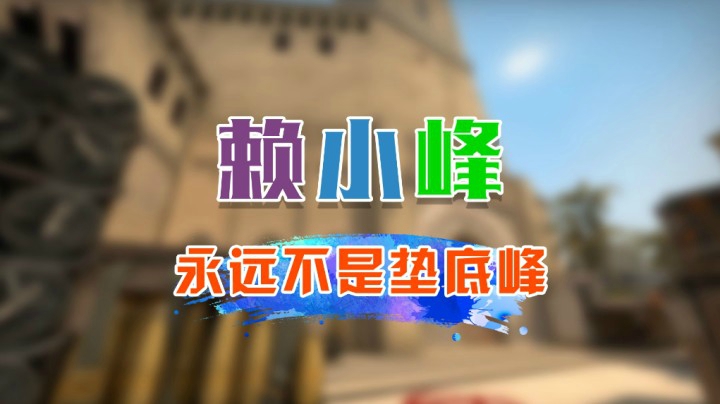 我才不是垫底峰