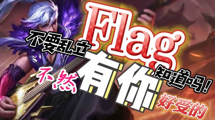 邱邱人生建议：不要乱立FLAG