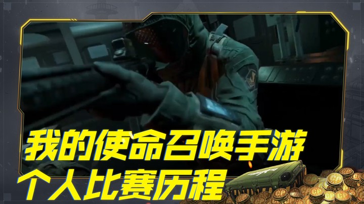 沙皇-我的使命召唤手游个人比赛历程
