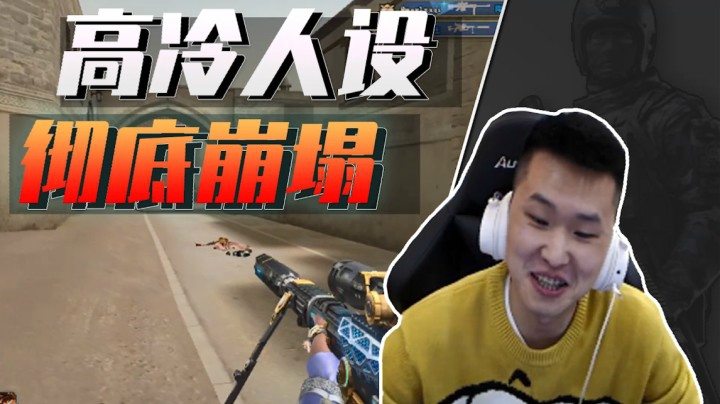 穿越火线：年鹏高冷人设彻底崩塌！水友：打出这五杀我也兜不住