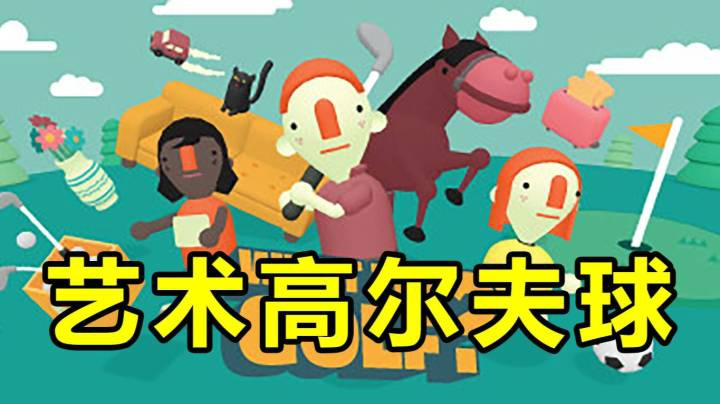 「这高尔夫？」【WHAT THE GOLF】全挑战/全流程直播实况#4